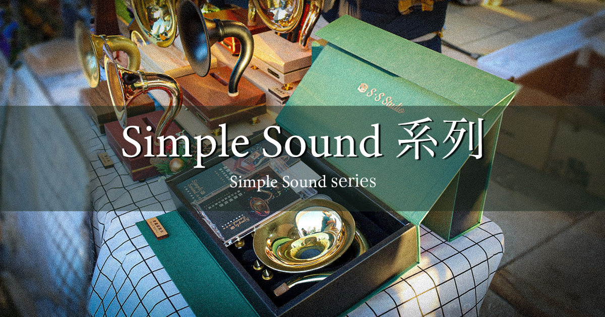Simple Sound 系列