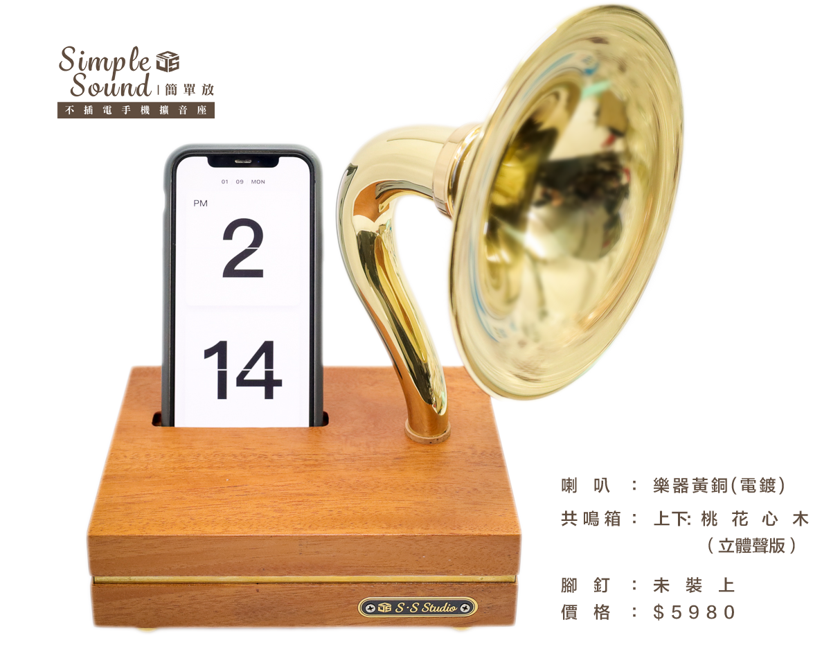 SimpleSound 簡單放 | 不插電的自然魅力 木質手機擴音座