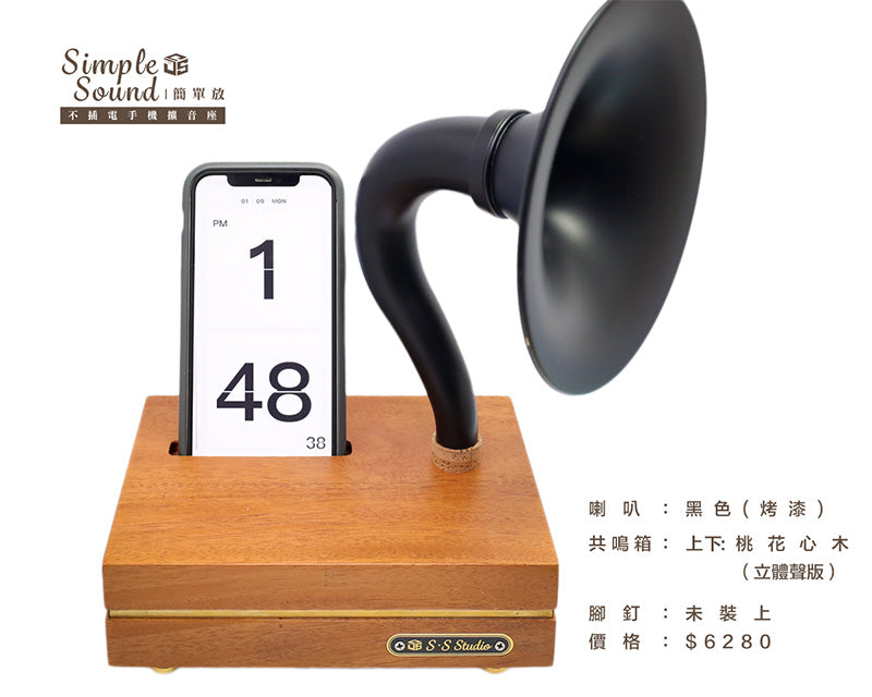 SimpleSound 簡單放 | 不插電的自然魅力 木質手機擴音座