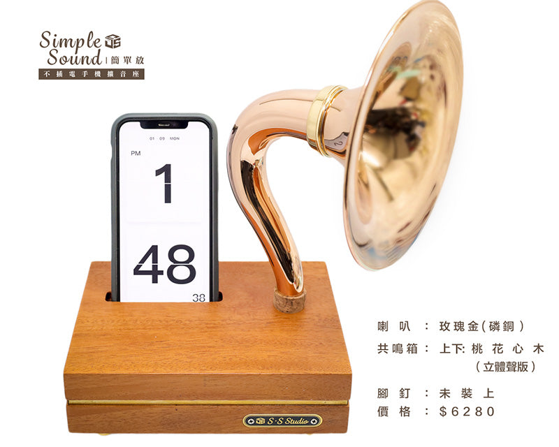 SimpleSound 簡單放 | 不插電的自然魅力 木質手機擴音座