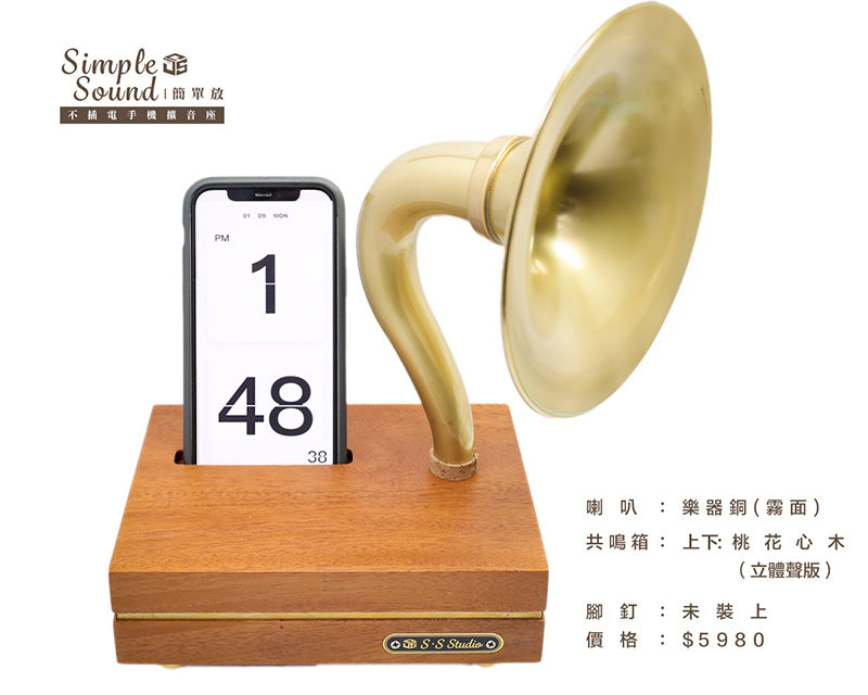 SimpleSound 簡單放 | 不插電的自然魅力 木質手機擴音座